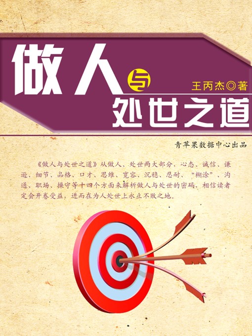 Title details for 做人与处世之道 by 王丙杰 - Available